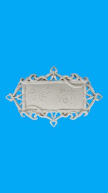 Allah & Muhammed Lafzı 1 Duvar Süsü Ham Polyester